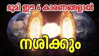 ഈ 6 കാരണങ്ങള്‍ കൊണ്ട് ഭൂമി നശിക്കും ! 6 Reasons