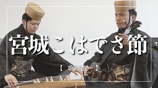 宮城こはでさ節｜独特なメロディーが印象的｜沖縄の歌｜琉球古典音楽