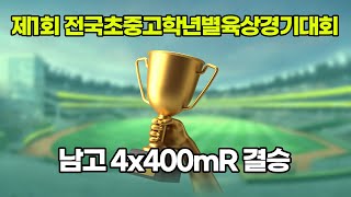 2020 전국중고학년별육상 남고 4x400mR 결승