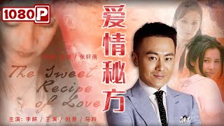 《#爱情秘方》/ The Sweet Recipe of Love 姐弟恋的七年之痒 一场没有硝烟的战争在这对夫妻之间展开！（李解 / 王澜 / 何音）