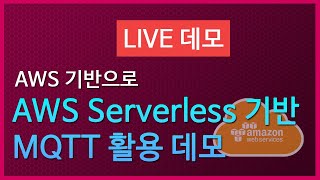 (Live)AWS 기반으로 Serverless MQTT 활용 아키텍처 데모