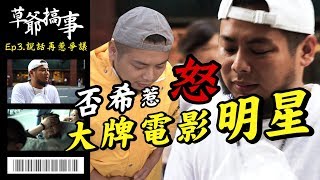 【草爺搞事】游否希繼澎湖事件又惹爭議 觸怒港星？！set的話我賓士給你炸【含羞草日記】