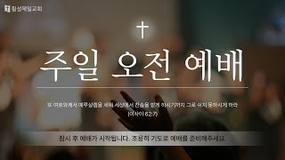 [횡성제일교회] 20250209 주일 오전 2부 예배