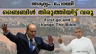 ആദ്യം പോയി ബൈബിൾ തിരുത്തിയിട്ട് വരൂ,. First Go \u0026 Change the Bible...Naftali Bennet