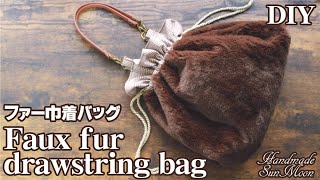 【100均DIY】ダイソーのフェイクファーと持ち手で／ファー巾着バッグの作り方／Faux fur drawstring bag／Sewingtutorial