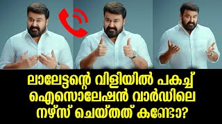 ലാലേട്ടന്റെ വിളിയിൽ പകച്ച് ഐസൊലേഷൻ വാർഡിലെ നഴ്സ് ചെയ്തത് കണ്ടോ? | Mohanlal's unexpected phone call