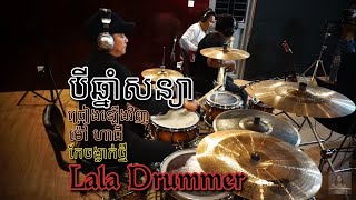 Lala Dummer - បីឆ្នាំសន្យា - ម៉ៅ ហាជី - 3 Year Soniya