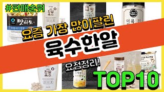 육수한알 추천 판매순위 Top10 || 가격 평점 후기 비교