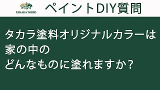 【タカラ塗料公式】タカラ塗料オリジナルカラーはどんなものに塗れる？