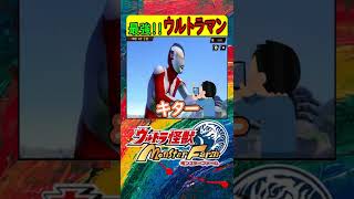 【ウルトラ怪獣モンスターファーム】 最強！！ウルトラマン