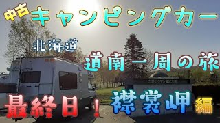 【中古キャンピングカー】道南一周の旅 最終話 襟裳岬編 【北海道】