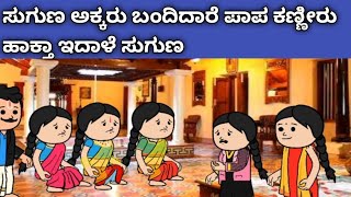 ನಾಲ್ಕು ಜನ ಹೆಣ್ಣುಮಕ್ಕಳ ಜೀವನದ ಕಥೆ -ಸುಗುಣ ಅಕ್ಕರು ಬಂದಿದಾರೆ ನೋಡಿ