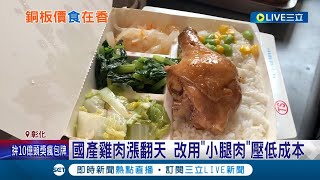 堅持銅板價不漲! 國產雞肉漲翻天 彰化雞腿便當仍賣60元 改用\