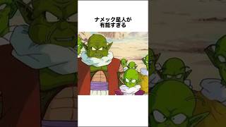 ナメック星人が有能すぎる #ドラゴンボール #ドラゴンボール超 #shorts #雑学