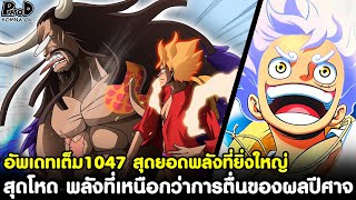 อัพเดทเต็มวันพีช1047 - สุดโหด พลังที่ยิ่งใหญ่ พลังที่เหนือกว่าการตื่นของผลปีศาจ [KOMNA CHANNEL]