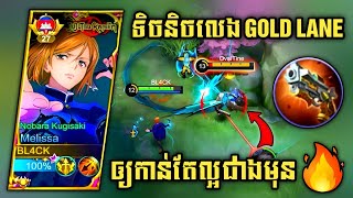 ទិចនិចលេង​ Gold Lane ឲ្យកាន់តែល្អជាងមុន​​​ | Mobile Legends✔