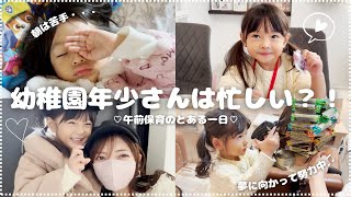 【日常Vlog】４歳年少さん午前保育の１日♪幼稚園〜放課後/放課後は夢に向かって努力中？！