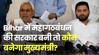 Bihar Political Crisis: महागठबंधन की सरकार बनी तो कौन होगा मुख्‍यमंत्री | Nitish Kumar | Tejashwi