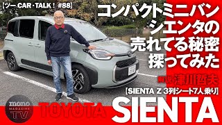 コンパクトミニバン シエンタの売れてる秘密探ってみた。SIENTA Z３列シート７人乗り【ツーCAR・TALK！#88】