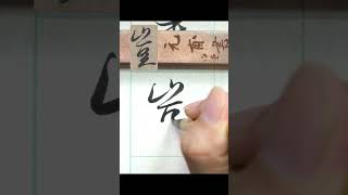 豈-書聖王羲之蘭亭序  #calligraphy #書法 #行書