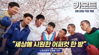 긍정+유쾌+감동 펀치! 3연타 제대로 터진 [카운트] 리뷰스팟