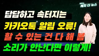 답답하고 속터지는 카카오톡 알림 오류! 할 수 있는 건 다 해봄! 소리가 안난다면 이렇게 해보세요