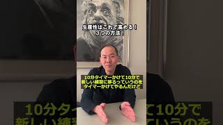 生産性を上げる3つの方法！ #shorts