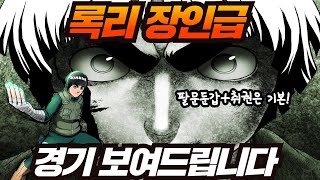 팔문둔갑,취권의 록리 장인급 경기 보여드립니다