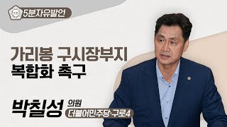 [5분자유발언] 박칠성 의원 \