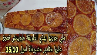 كيكة البرتقال الشهيرة بالمول الأسطوري 🍊🍊 مستحيل تجربيها و متعاوديهاش