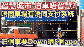 智慧城市 泊車唔智慧 ? 唔同車場有唔同支付系統 泊個車要Down晒5個app ?!