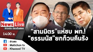 Live : ข่าวเด่น ประเด็นฮอต วันที่ 9 กุมภาพันธ์ 2566