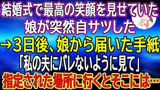 【スカッとする話】結婚式で最高の笑顔を見せていた娘が突然自サツした→3日後、娘から届いた手紙「私の夫にバレないように見て」指定された場所に行くとそこには…