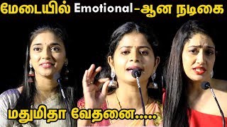 தரமான No:1 படங்கள் கவனிக்க படுவதில்லை Bigg Boss மதுமிதா வேதனை | Gnana Serukku  Press Meet