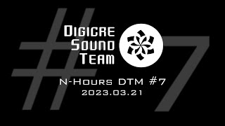 【デジクリn時間DTM】#7 「狂気」2023.03.21