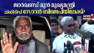 Champai Soren To Join BJP | ജാർഖണ്ഡ് മുൻ മുഖ്യമന്ത്രി ചംപൈ സോറന്‍ ബിജെപിയിലേക്ക്? |Jharkhand