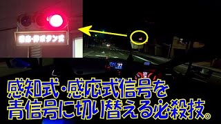 車両感知式(感応)信号の停車する位置関係と青に変える必殺技をレビュー