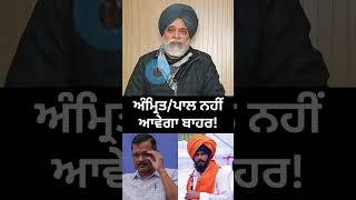 NSA ਤੋਂ ਬਾਅਦ ਹੁਣ ਅੰਮ੍ਰਿਤ/ਪਾਲ ’ਤੇ UAPA ਲਾਈ