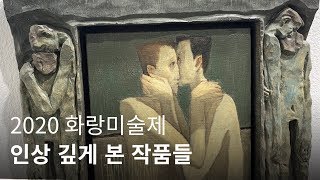 [전시리뷰] 2020 화랑미술제 아트페어 후기/ 그린이GreenE