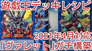 【＃遊戯王　デッキレシピ】2021年4月対応「ヴァレット」ガチ構築