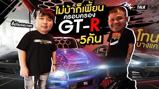 Talk กันไหม : ไม่บ้าก็เพี้ยน!! พี่โทนบางเเค ครอบครอง GT-R 5คัน!!