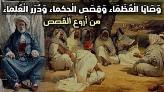 وصايا العظماء وقصص الحكماء ودرر العلماء.. من أروع القصص