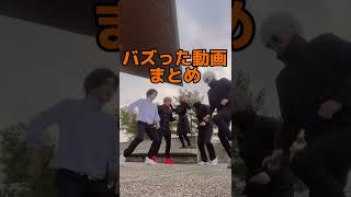 Tiktokでバズった動画まとめ #shorts