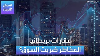 الأسواق العربية | عقارات بريطانيا المخاطر ضربت السوق؟