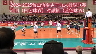 2024-2025台山侨乡男子九人排球联赛斗山（白色球衣）对都斛（蓝色球衣）探索台山429