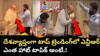 దేశవ్యాప్తంగా టాప్ ట్రెండింగ్‌లో ఎన్టీఆర్‌. ఎంత హాట్ టాపిక్ అంటే.!