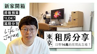 1LDK 新家開箱 | 東京月租16萬日幣的房子長什麼樣子？日本租屋流程、房間規劃分享、Room Tour