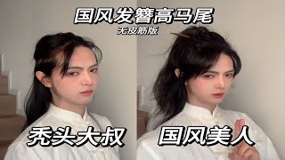 长发男生｜国风发簪高马尾