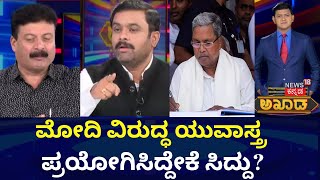 Akhada Debate | ನಿರುದ್ಯೋಗಿಗಳಿಗೆ ಉದ್ಯೋಗ ಕೊಡಿಸುತ್ತಾ ಯುವನಿಧಿ? | CM Siddaramaiah VS Narendra Modi