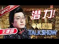 国庆假期王建国爆笑脱口秀！带你挖掘你的隐实力｜#今晚80后脱口秀｜#talkshow ｜#王建国｜#国庆